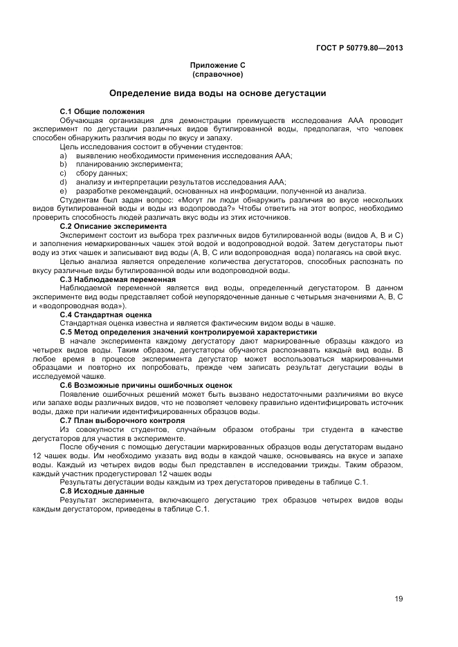 ГОСТ Р 50779.80-2013, страница 23