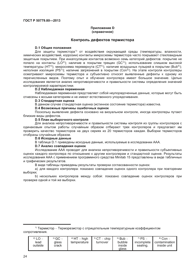 ГОСТ Р 50779.80-2013, страница 28