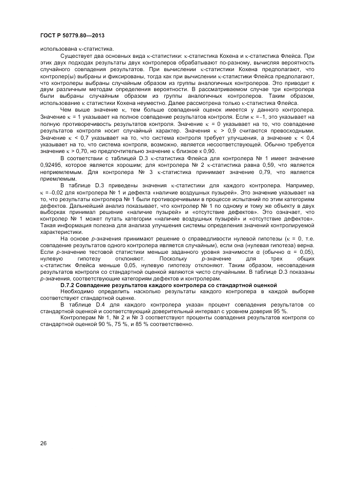 ГОСТ Р 50779.80-2013, страница 30