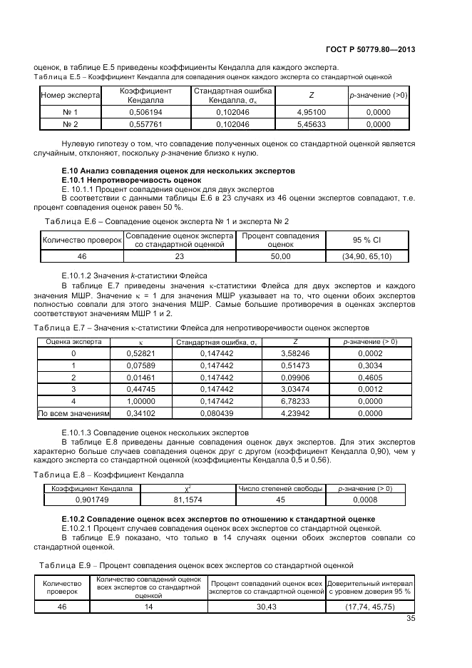 ГОСТ Р 50779.80-2013, страница 39