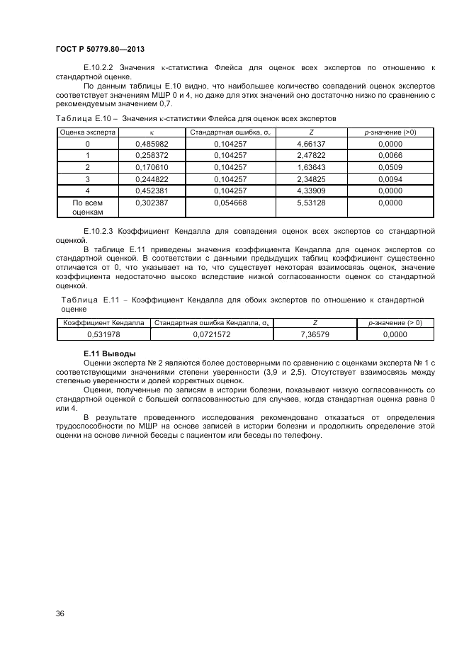 ГОСТ Р 50779.80-2013, страница 40