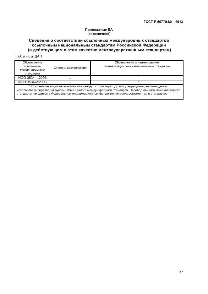 ГОСТ Р 50779.80-2013, страница 41