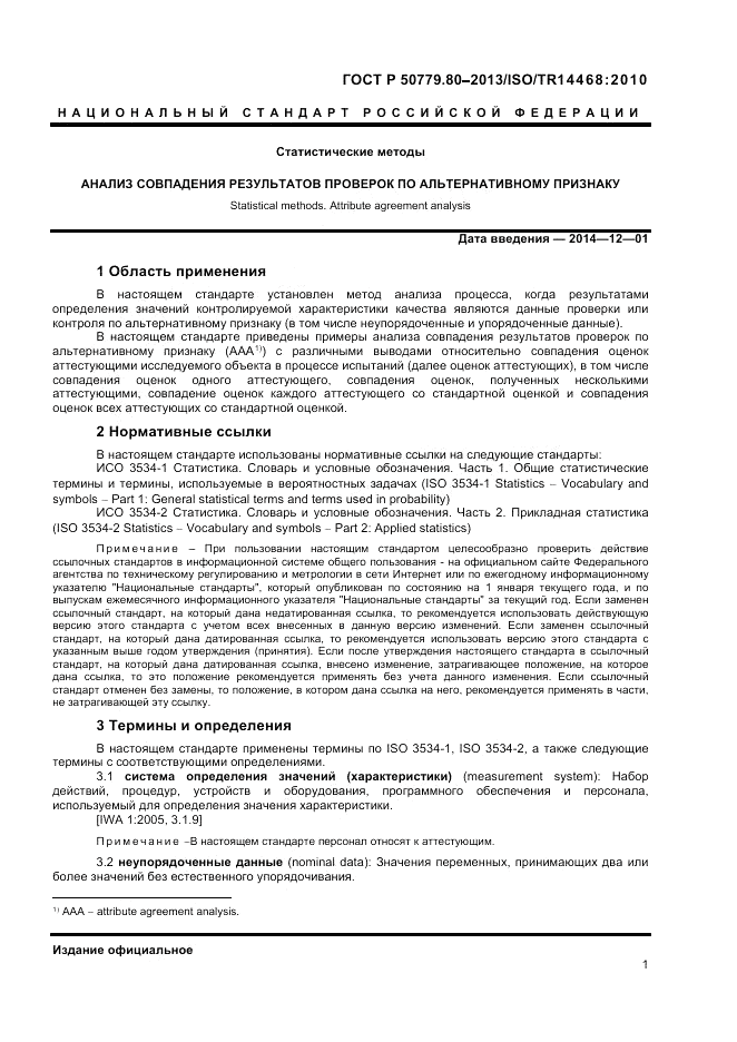 ГОСТ Р 50779.80-2013, страница 5
