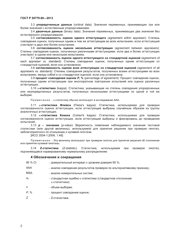 ГОСТ Р 50779.80-2013, страница 6