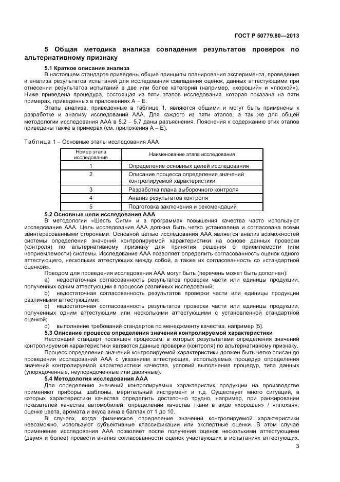 ГОСТ Р 50779.80-2013, страница 7
