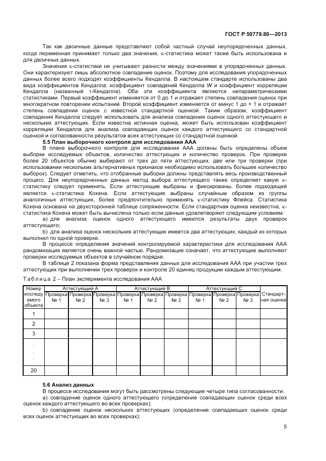 ГОСТ Р 50779.80-2013, страница 9
