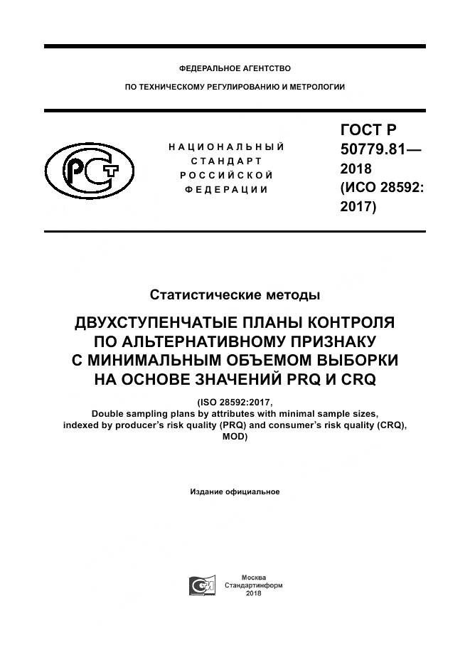 ГОСТ Р  50779.81-2018, страница 1