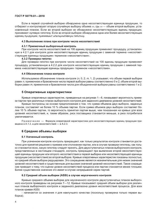 ГОСТ Р  50779.81-2018, страница 10
