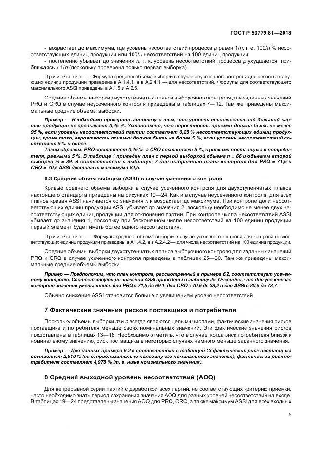 ГОСТ Р  50779.81-2018, страница 11