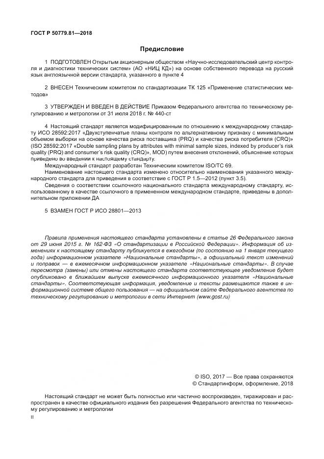 ГОСТ Р  50779.81-2018, страница 2