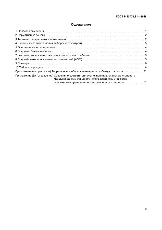 ГОСТ Р  50779.81-2018, страница 3