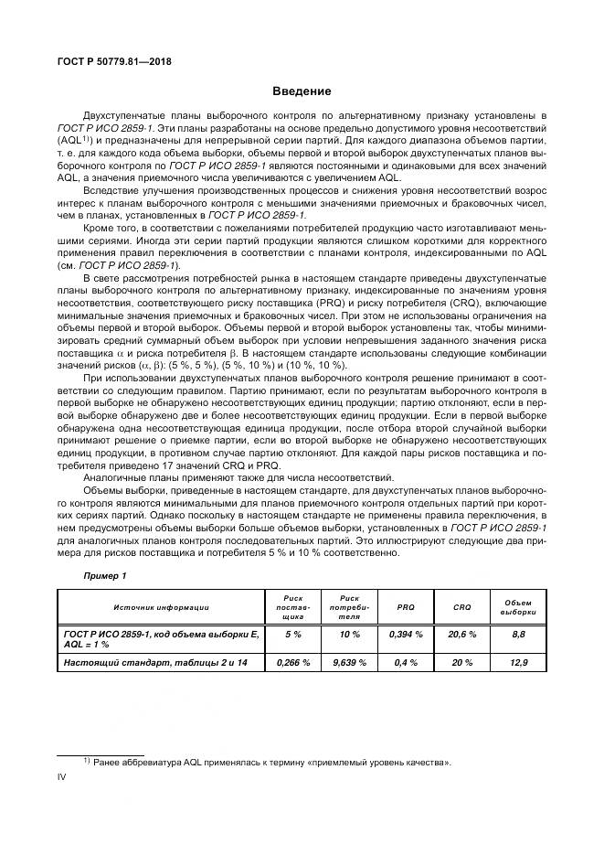 ГОСТ Р  50779.81-2018, страница 4