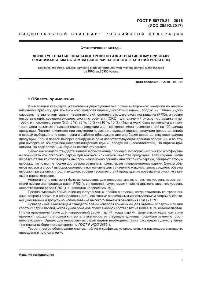 ГОСТ Р  50779.81-2018, страница 7