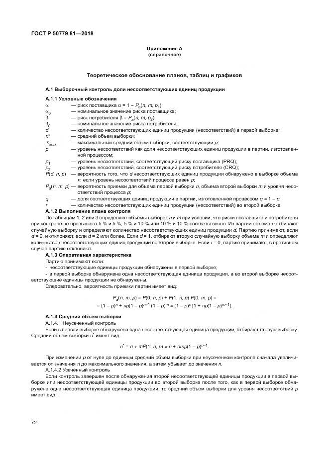 ГОСТ Р  50779.81-2018, страница 78