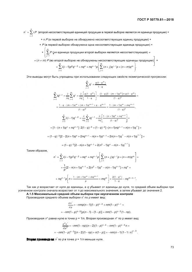 ГОСТ Р  50779.81-2018, страница 79