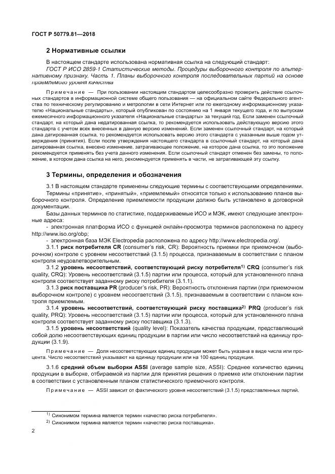 ГОСТ Р  50779.81-2018, страница 8