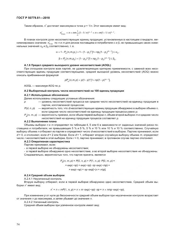 ГОСТ Р  50779.81-2018, страница 80