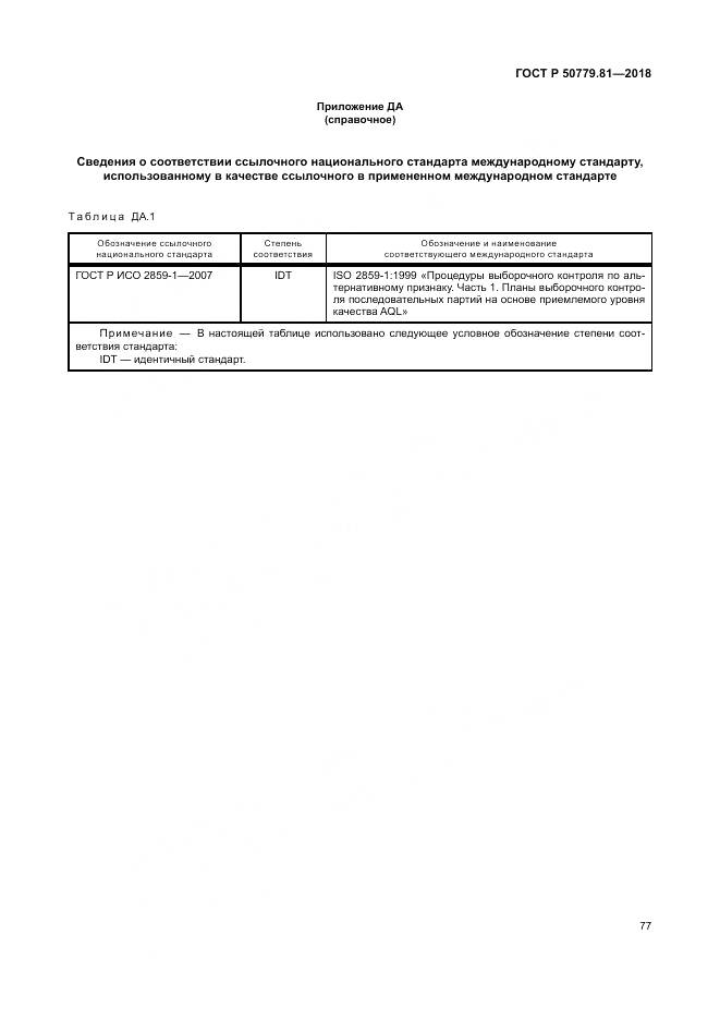 ГОСТ Р  50779.81-2018, страница 83