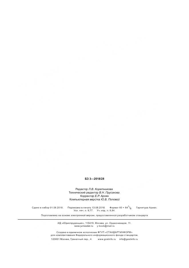 ГОСТ Р  50779.81-2018, страница 85