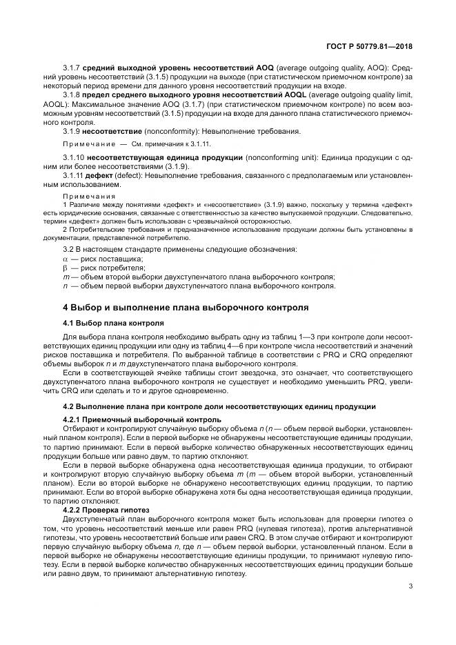 ГОСТ Р  50779.81-2018, страница 9