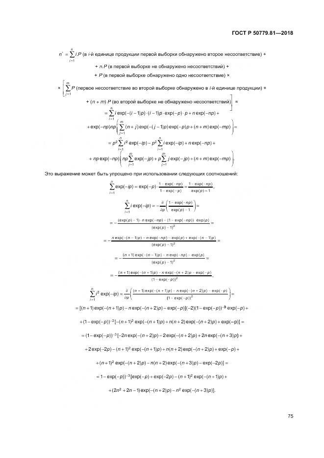 ГОСТ Р 50779.81-2018, страница 81