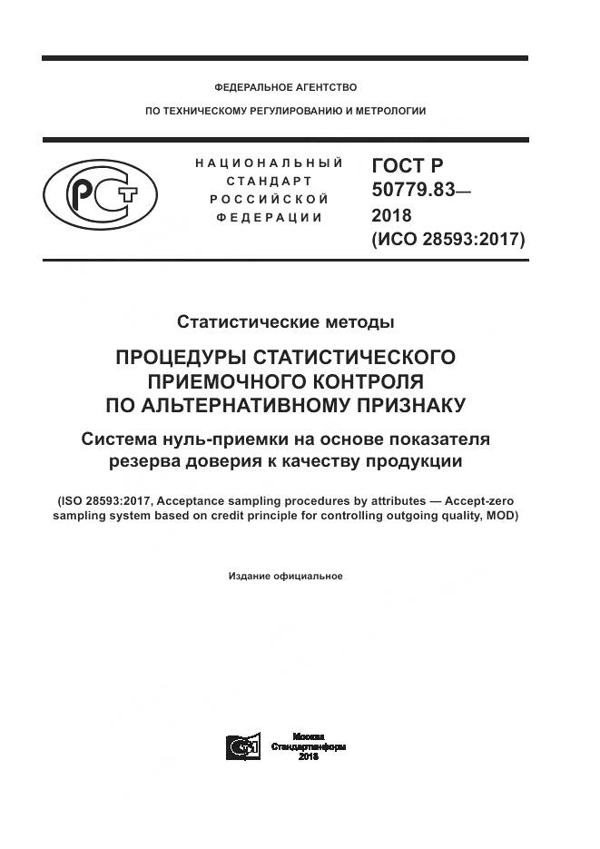 ГОСТ Р  50779.83-2018, страница 1