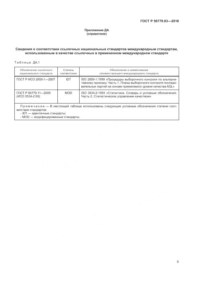 ГОСТ Р  50779.83-2018, страница 13