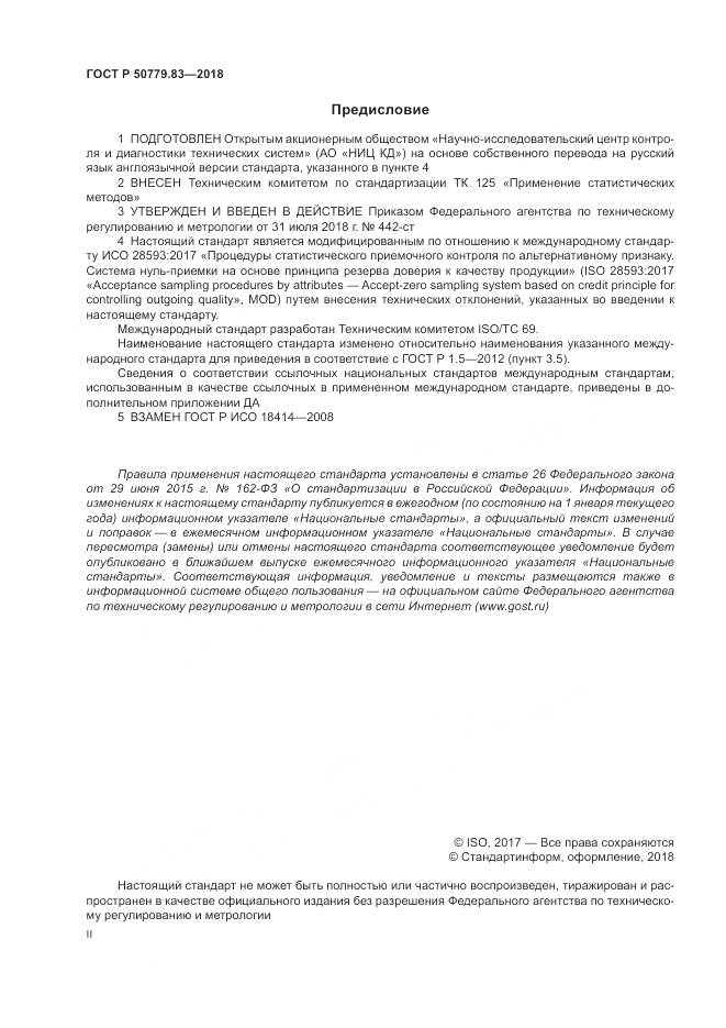 ГОСТ Р  50779.83-2018, страница 2