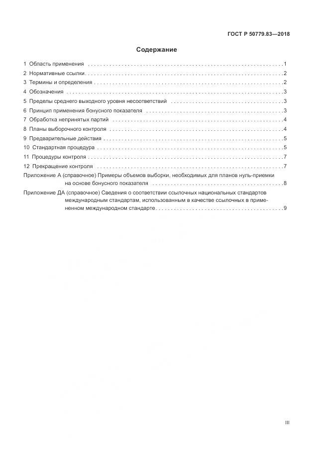 ГОСТ Р  50779.83-2018, страница 3