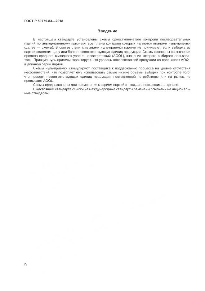 ГОСТ Р  50779.83-2018, страница 4
