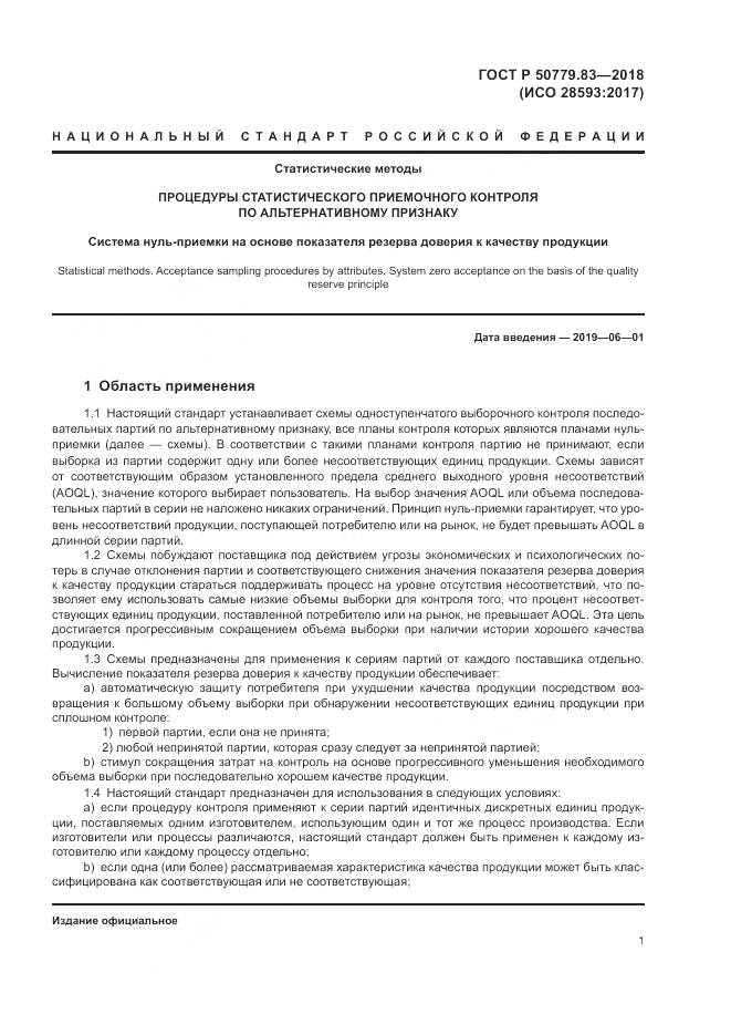 ГОСТ Р  50779.83-2018, страница 5