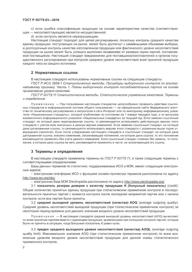 ГОСТ Р  50779.83-2018, страница 6