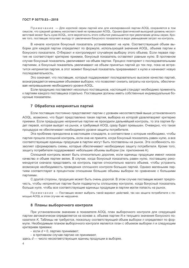 ГОСТ Р  50779.83-2018, страница 8