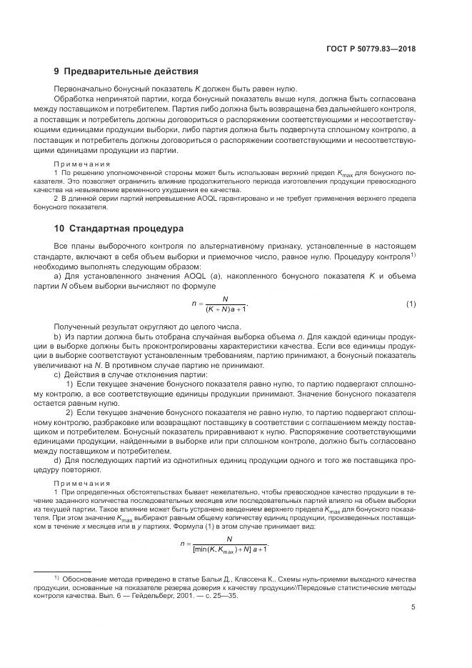 ГОСТ Р  50779.83-2018, страница 9