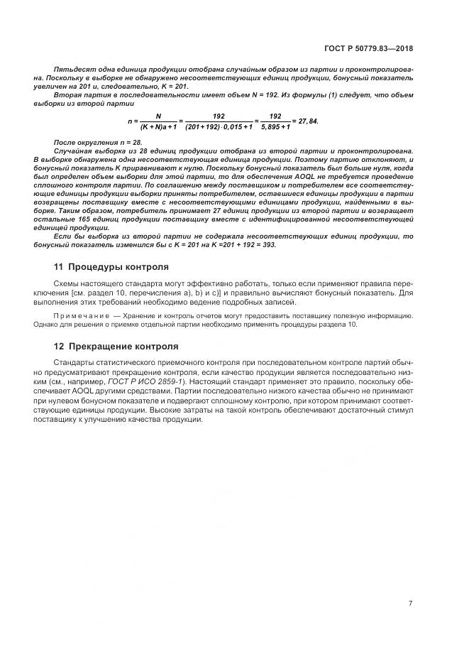 ГОСТ Р 50779.83-2018, страница 11