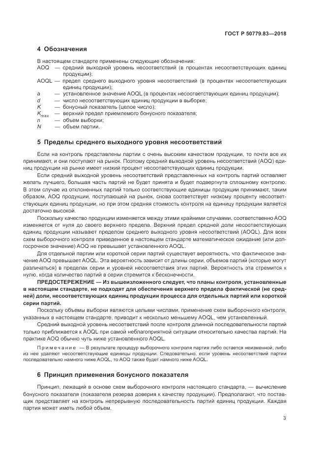 ГОСТ Р 50779.83-2018, страница 7
