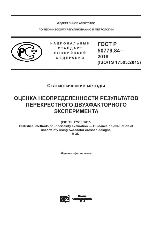 ГОСТ Р  50779.84-2018, страница 1