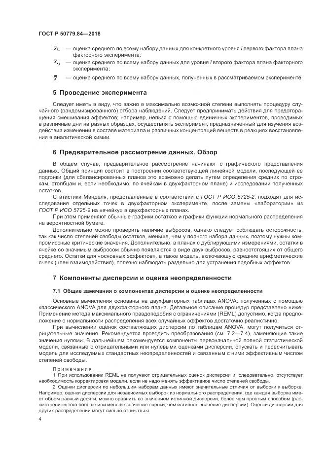 ГОСТ Р  50779.84-2018, страница 10