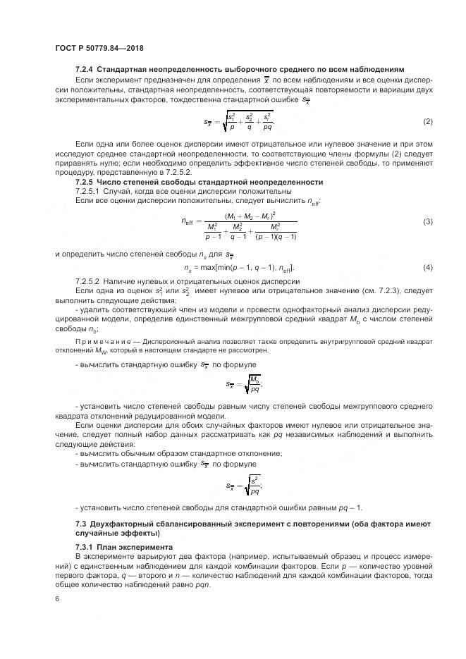 ГОСТ Р  50779.84-2018, страница 12