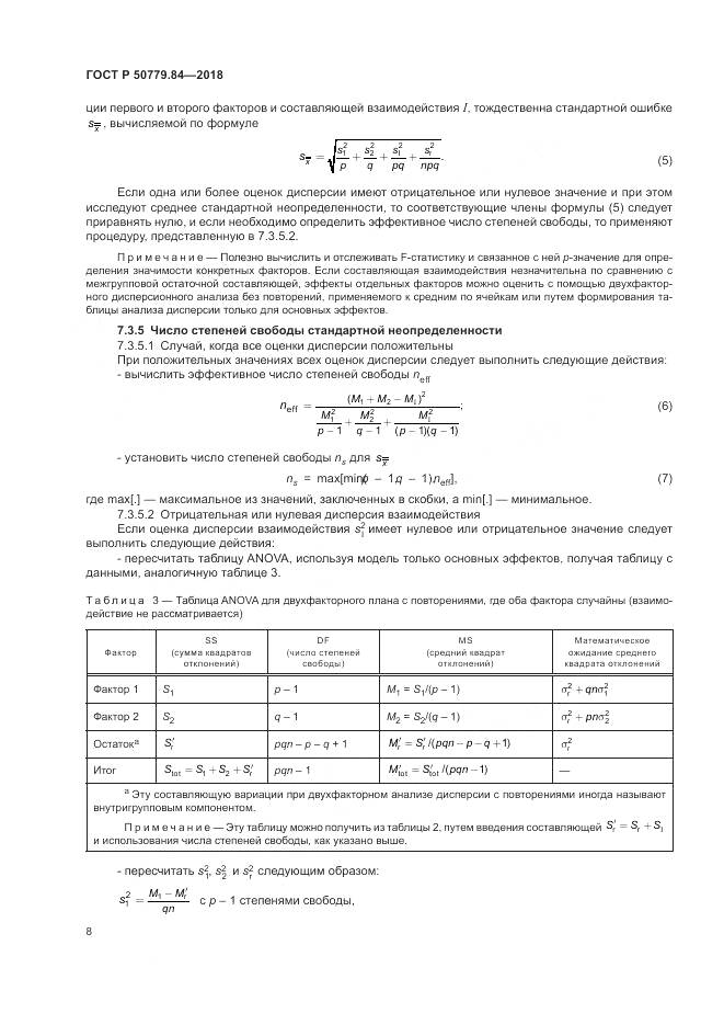 ГОСТ Р  50779.84-2018, страница 14