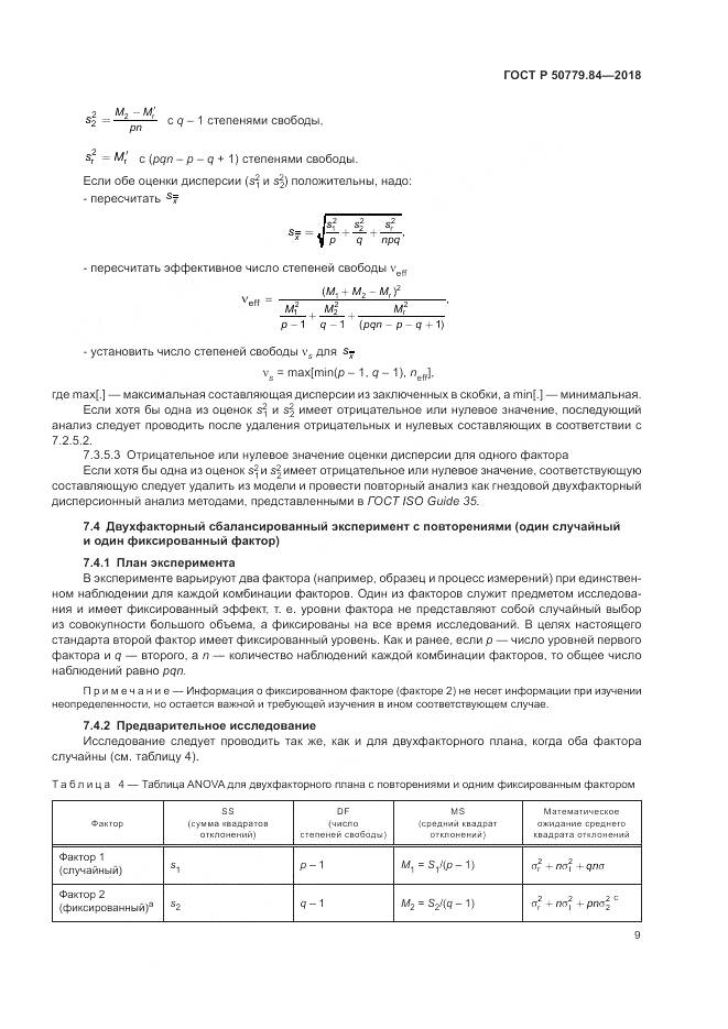 ГОСТ Р  50779.84-2018, страница 15