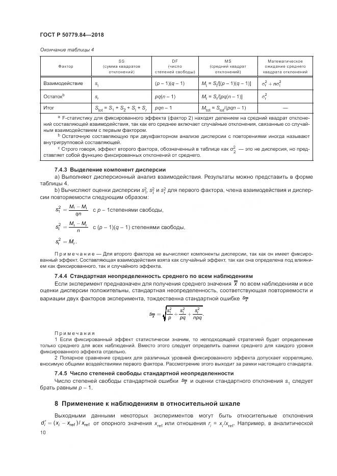 ГОСТ Р  50779.84-2018, страница 16