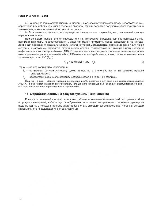 ГОСТ Р  50779.84-2018, страница 18