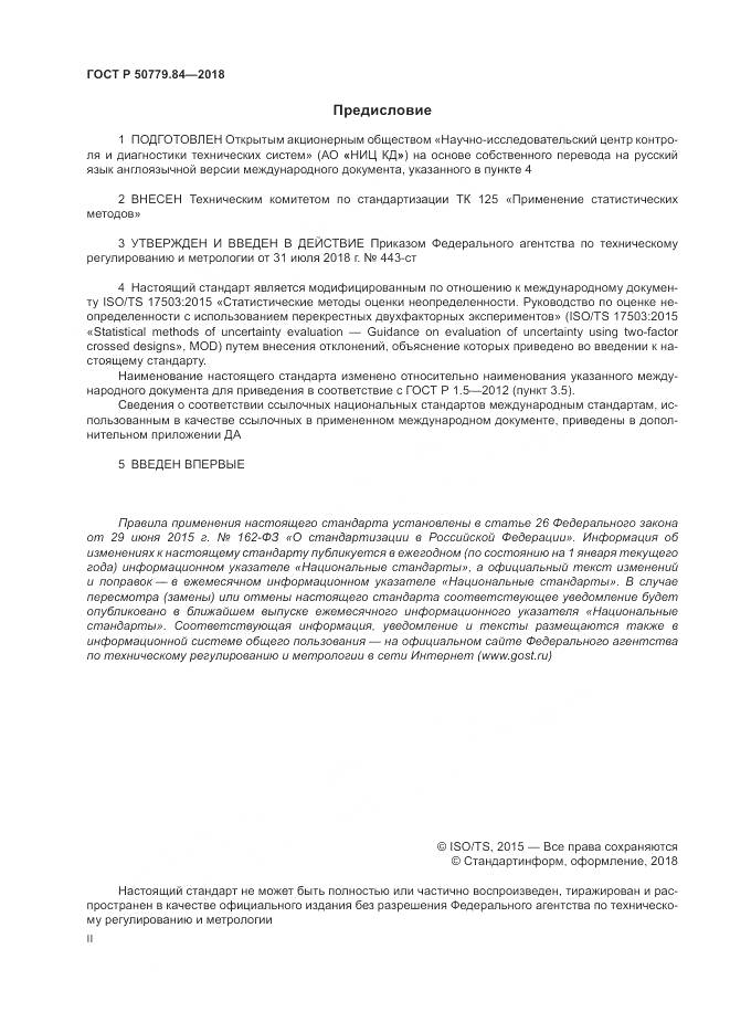 ГОСТ Р  50779.84-2018, страница 2