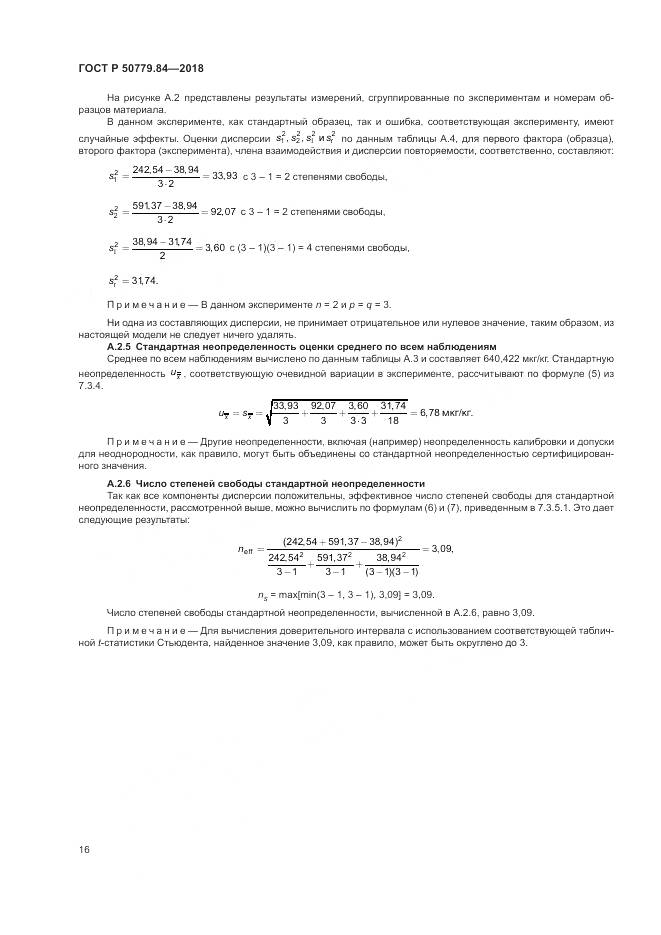 ГОСТ Р  50779.84-2018, страница 22