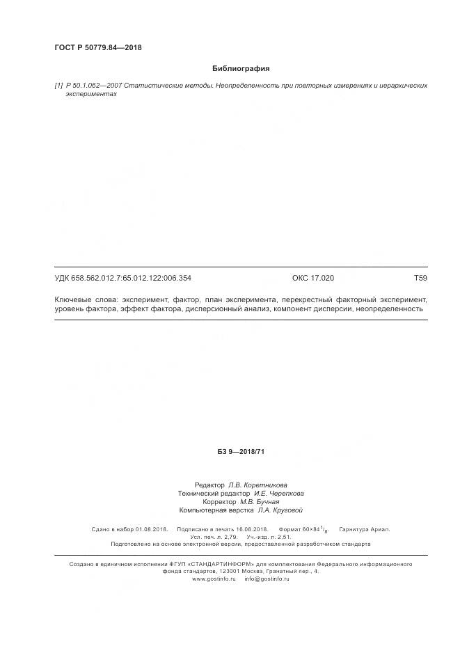 ГОСТ Р  50779.84-2018, страница 24