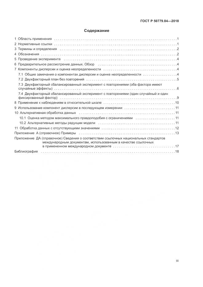 ГОСТ Р  50779.84-2018, страница 3