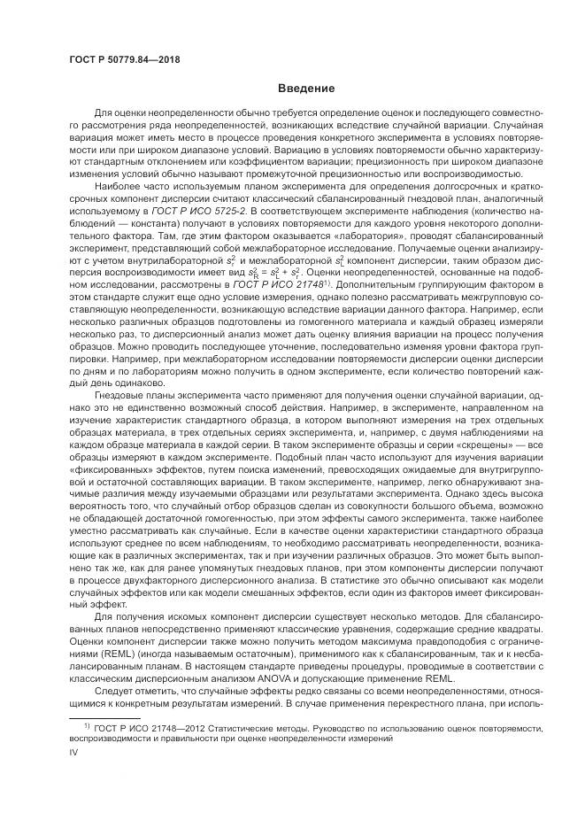 ГОСТ Р  50779.84-2018, страница 4
