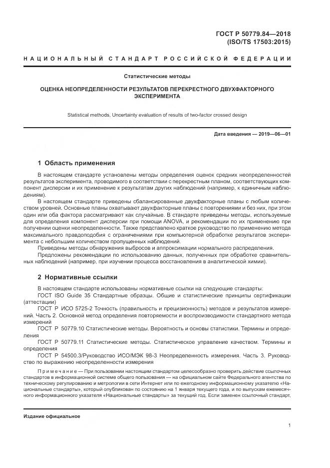 ГОСТ Р  50779.84-2018, страница 7