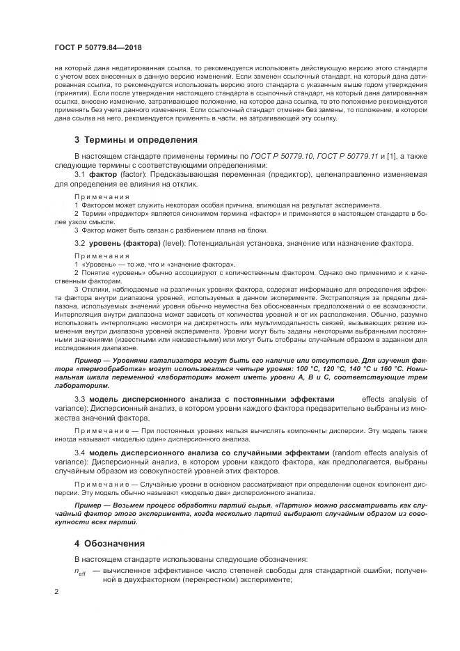 ГОСТ Р  50779.84-2018, страница 8